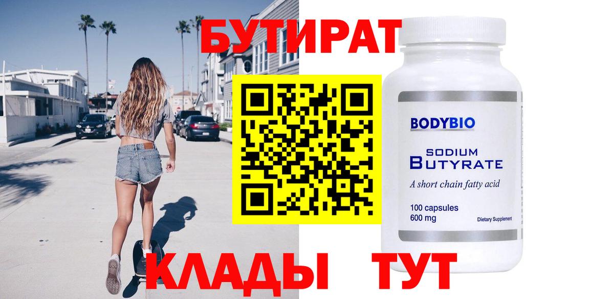 БУТИРАТ BDO Магнитогорск